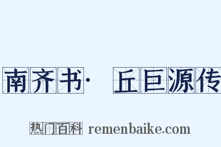 南齐书·丘巨源传是什么意思的图片